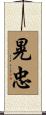 晃忠 Scroll