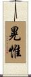 晃惟 Scroll