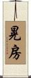 晃房 Scroll