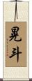 晃斗 Scroll
