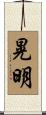 晃明 Scroll