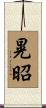 晃昭 Scroll