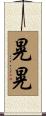 晃晃 Scroll