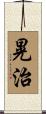 晃治 Scroll