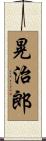 晃治郎 Scroll