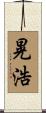 晃浩 Scroll