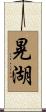 晃湖 Scroll