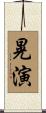 晃演 Scroll
