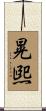 晃煕 Scroll