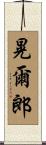 晃爾郎 Scroll