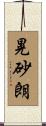 晃砂朗 Scroll