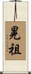 晃祖 Scroll