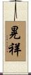 晃祥 Scroll