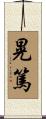 晃篤 Scroll