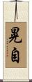 晃自 Scroll