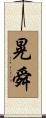 晃舜 Scroll