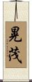 晃茂 Scroll