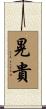 晃貴 Scroll