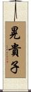 晃貴子 Scroll