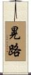 晃路 Scroll