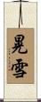晃雪 Scroll