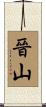 晉山 Scroll