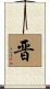 晋 Scroll