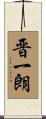 晋一朗 Scroll