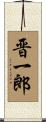 晋一郎 Scroll