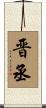 晋丞 Scroll
