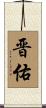 晋佑 Scroll
