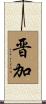 晋加 Scroll