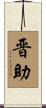 晋助 Scroll