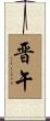 晋午 Scroll