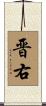 晋右 Scroll
