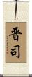 晋司 Scroll