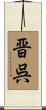 晋呉 Scroll