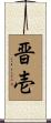 晋壱 Scroll