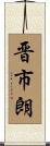 晋市朗 Scroll