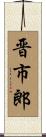 晋市郎 Scroll
