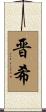 晋希 Scroll