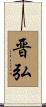 晋弘 Scroll