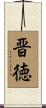 晋徳 Scroll
