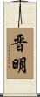 晋明 Scroll