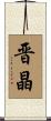 晋晶 Scroll