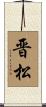 晋松 Scroll
