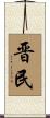 晋民 Scroll