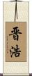 晋浩 Scroll