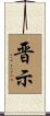 晋示 Scroll