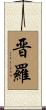 晋羅 Scroll
